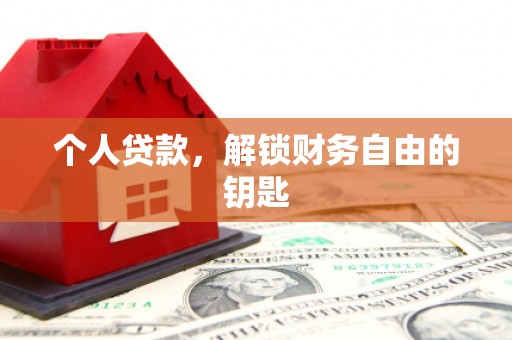 旗津个人贷款，解锁财务自由的钥匙