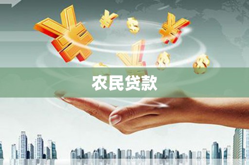 旗津农民贷款