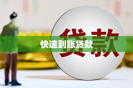 旗津快速到账贷款
