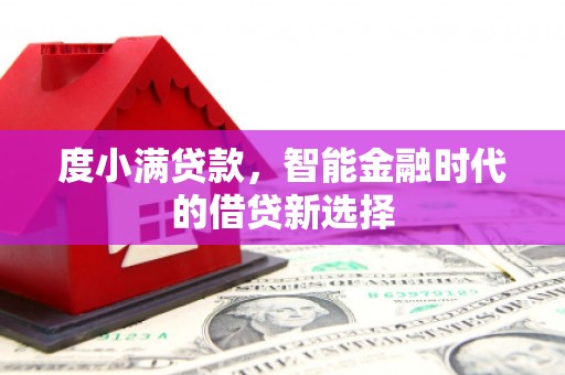 旗津度小满贷款，智能金融时代的借贷新选择