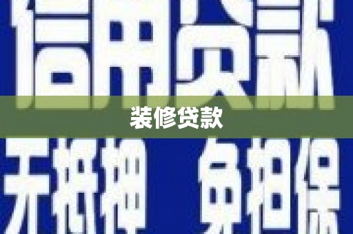 旗津装修贷款