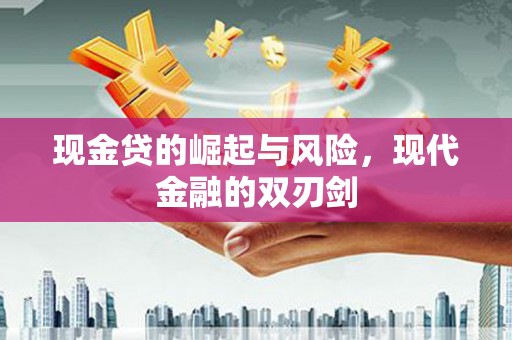 旗津现金贷的崛起与风险，现代金融的双刃剑