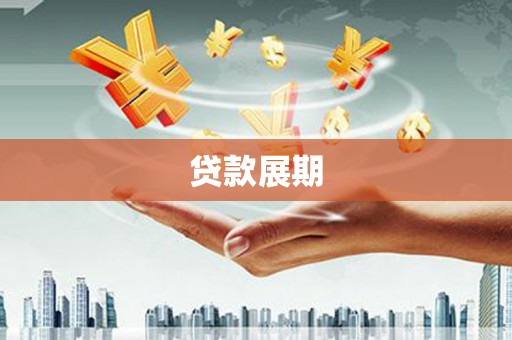 旗津贷款展期