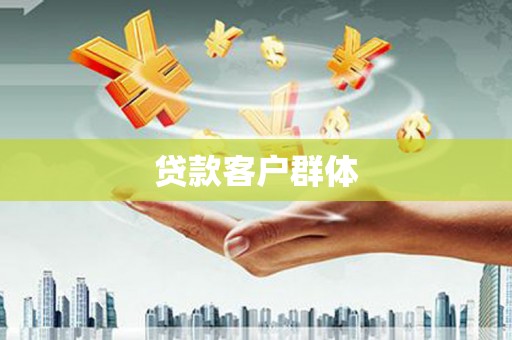 旗津贷款客户群体