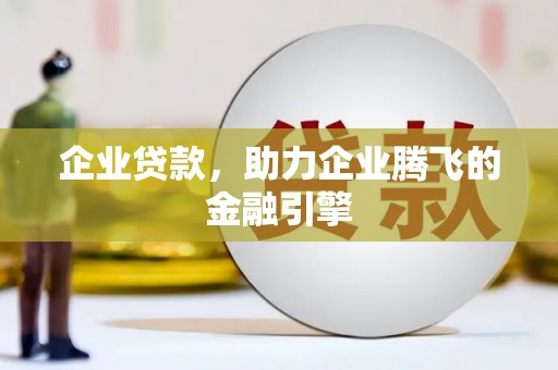 旗津企业贷款，助力企业腾飞的金融引擎