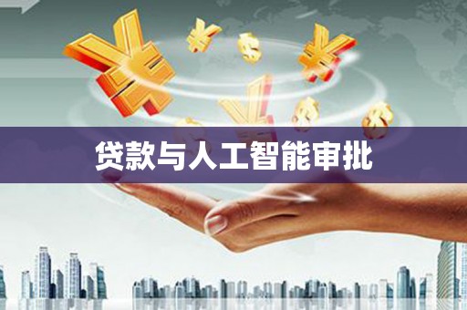 旗津贷款与人工智能审批