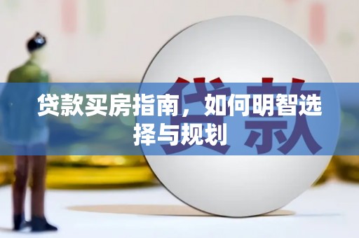 旗津贷款买房指南，如何明智选择与规划