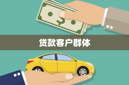 旗津贷款客户群体