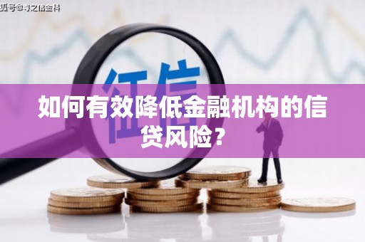 旗津如何有效降低金融机构的信贷风险？