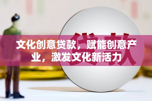 旗津文化创意贷款，赋能创意产业，激发文化新活力