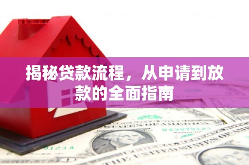 旗津揭秘贷款流程，从申请到放款的全面指南