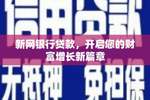 旗津新网银行贷款，开启您的财富增长新篇章