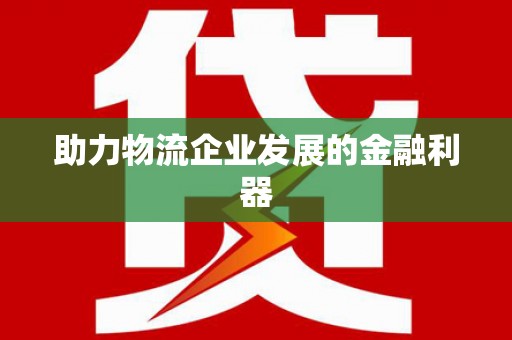 旗津助力物流企业发展的金融利器