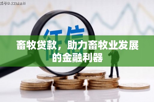旗津畜牧贷款，助力畜牧业发展的金融利器