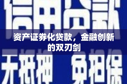 旗津资产证券化贷款，金融创新的双刃剑