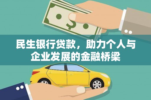 旗津民生银行贷款，助力个人与企业发展的金融桥梁
