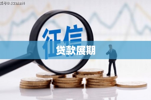 旗津贷款展期