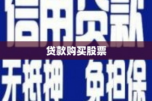旗津贷款购买股票
