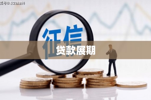 旗津贷款展期