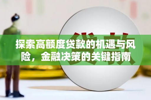 旗津探索高额度贷款的机遇与风险，金融决策的关键指南