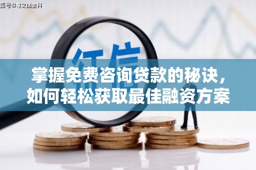 旗津掌握免费咨询贷款的秘诀，如何轻松获取最佳融资方案