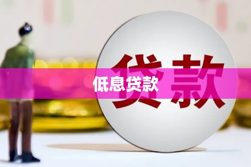 旗津低息贷款