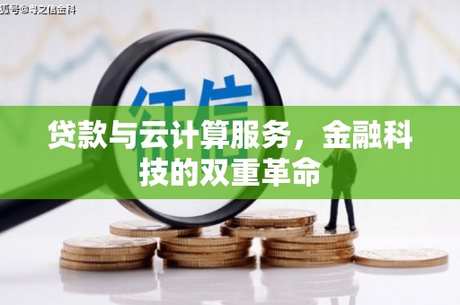 旗津贷款与云计算服务，金融科技的双重革命
