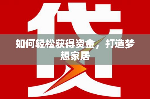 旗津如何轻松获得资金，打造梦想家居