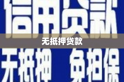 旗津无抵押贷款