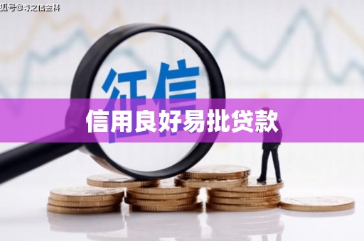 旗津信用良好易批贷款