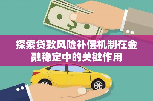 旗津探索贷款风险补偿机制在金融稳定中的关键作用