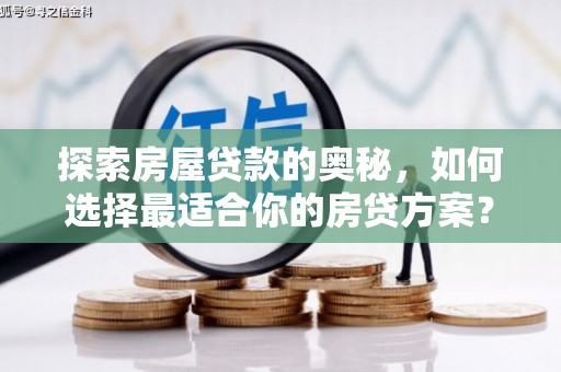 旗津探索房屋贷款的奥秘，如何选择最适合你的房贷方案？