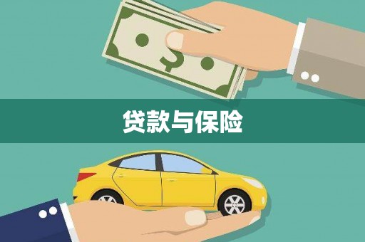 旗津贷款与保险