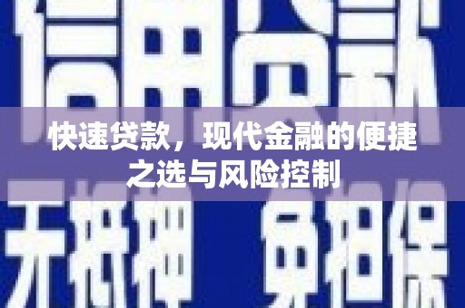 旗津快速贷款，现代金融的便捷之选与风险控制