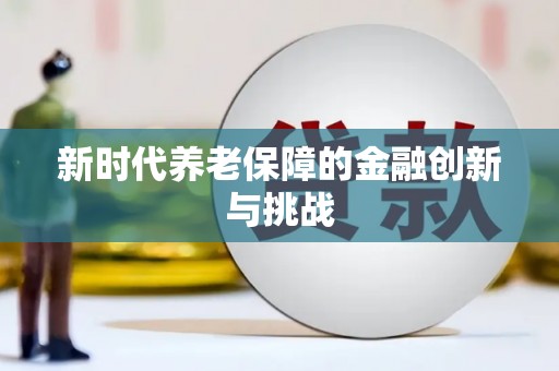 旗津新时代养老保障的金融创新与挑战