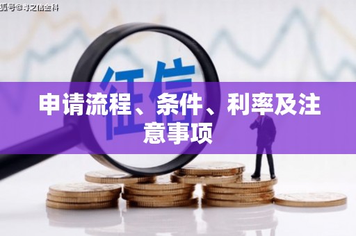 旗津申请流程、条件、利率及注意事项