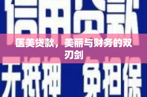旗津医美贷款，美丽与财务的双刃剑