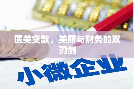 旗津医美贷款，美丽与财务的双刃剑