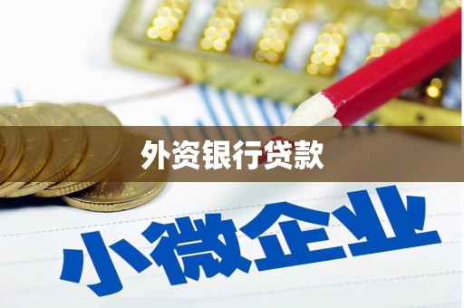 旗津外资银行贷款