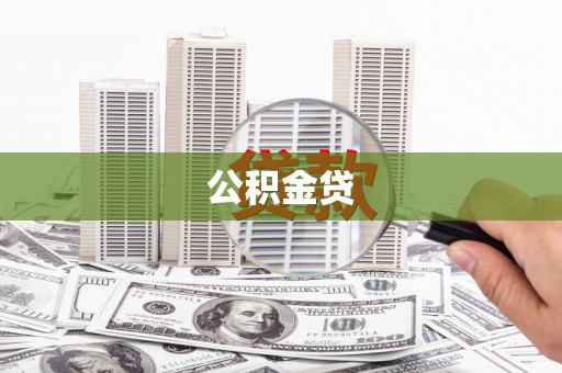 旗津公积金贷