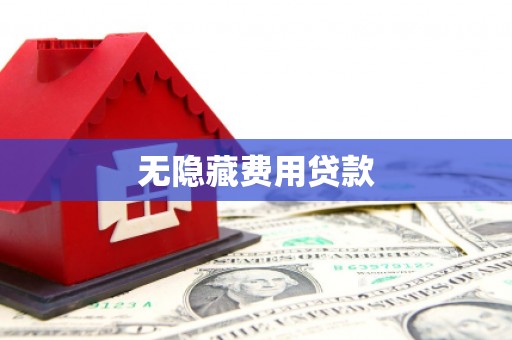 旗津无隐藏费用贷款