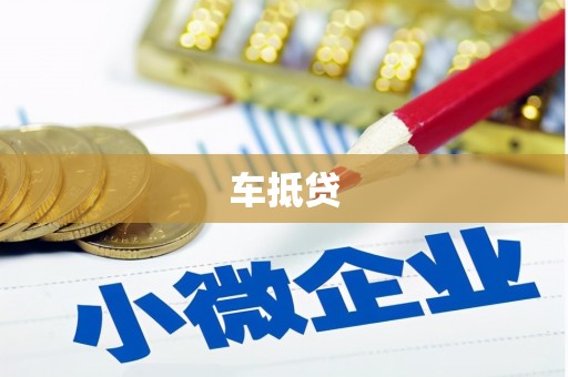 旗津车抵贷