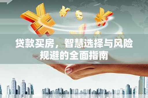 旗津贷款买房，智慧选择与风险规避的全面指南
