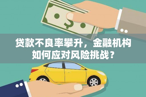 旗津贷款不良率攀升，金融机构如何应对风险挑战？