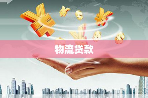 旗津物流贷款