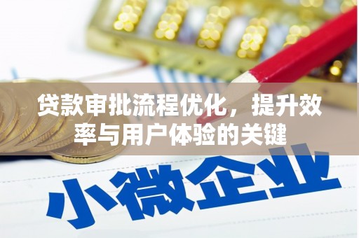 旗津贷款审批流程优化，提升效率与用户体验的关键