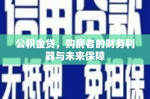 旗津公积金贷，购房者的财务利器与未来保障
