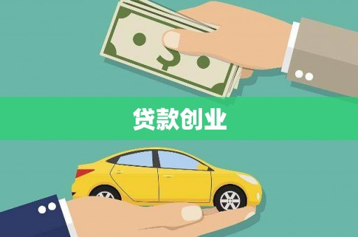 旗津贷款创业