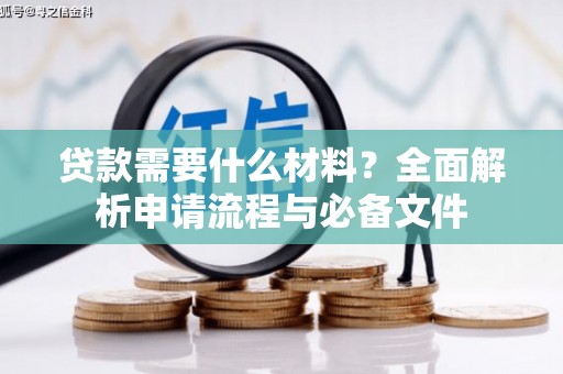旗津贷款需要什么材料？全面解析申请流程与必备文件