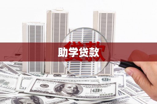 旗津助学贷款